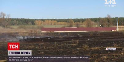 Новини Києва: через спалення сухої трави горять торфовища - чи затягне смогом столицю