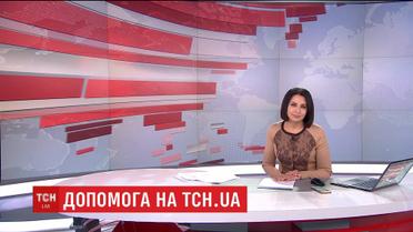 Випуск ТСН.19:30 за 9 лютого 2018 року (повна версія)