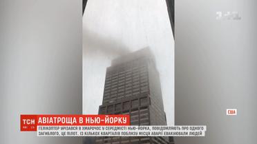 Гелікоптер врізався в хмарочос у центрі Нью-Йорка, пілот загинув