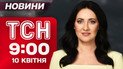 ТСН 9:00 новини 10 квітня. Головне на ранок п'ятниці! Півтори доби "перемир'я" й нічні удари!