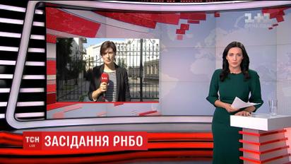 На закрытом заседании СНБО обсуждают закон о реинтеграции Донбасса