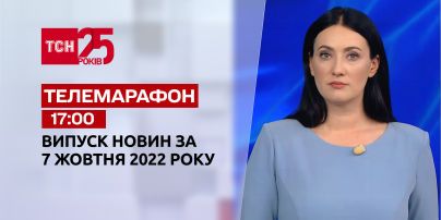 Новини ТСН 17:00 за 7 жовтня 2022 року | Новини України