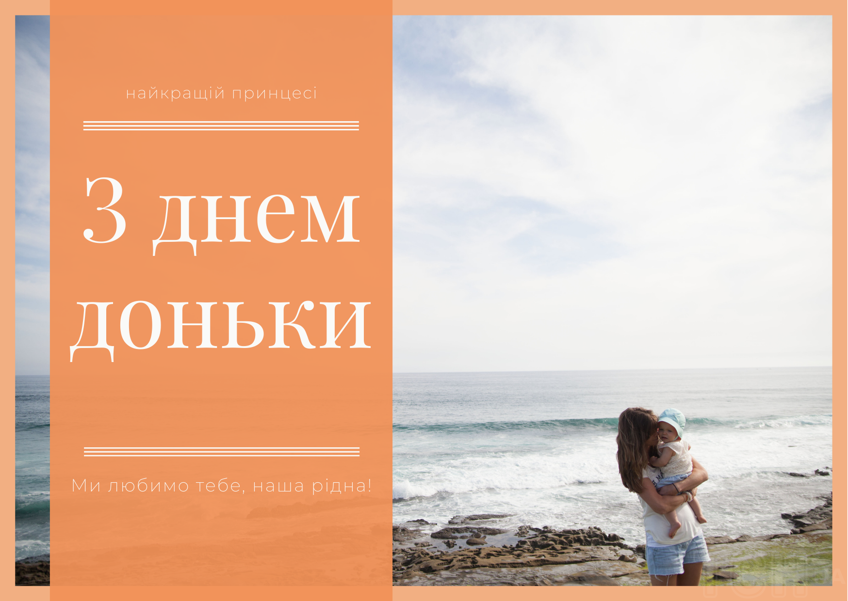 З днем доньки: картинки / © ТСН.ua