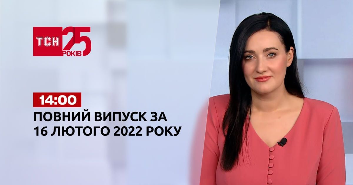 Випуск ТСН.14:00 за 16 лютого 2022 року