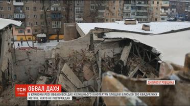 Масштабний обвал: у Кривому Розі впав дах будівлі кінотеатру