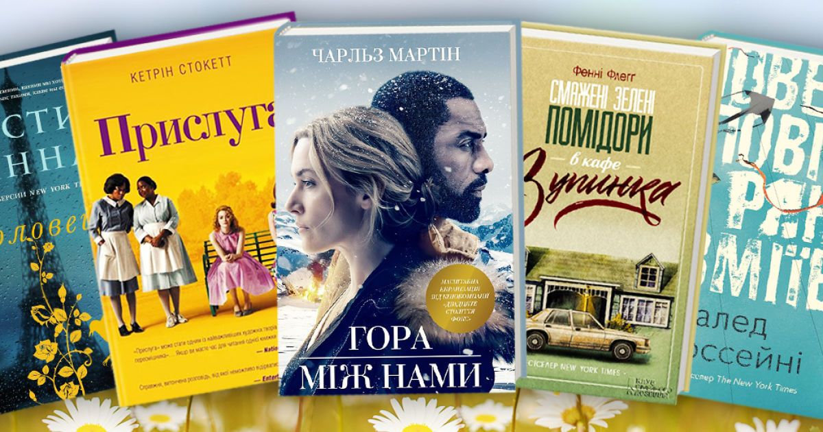 5 книжок, які подарують надію на краще
