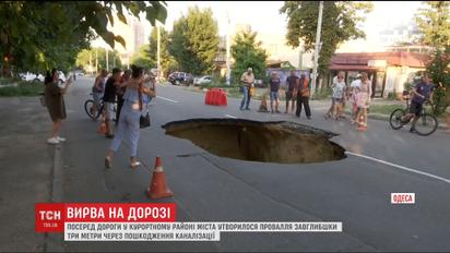 В курортном районе Одессы посреди дороги образовалась 3-метровая яма