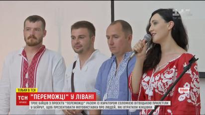 У столиці Лівану презентували проект про українських бійців "Переможці"