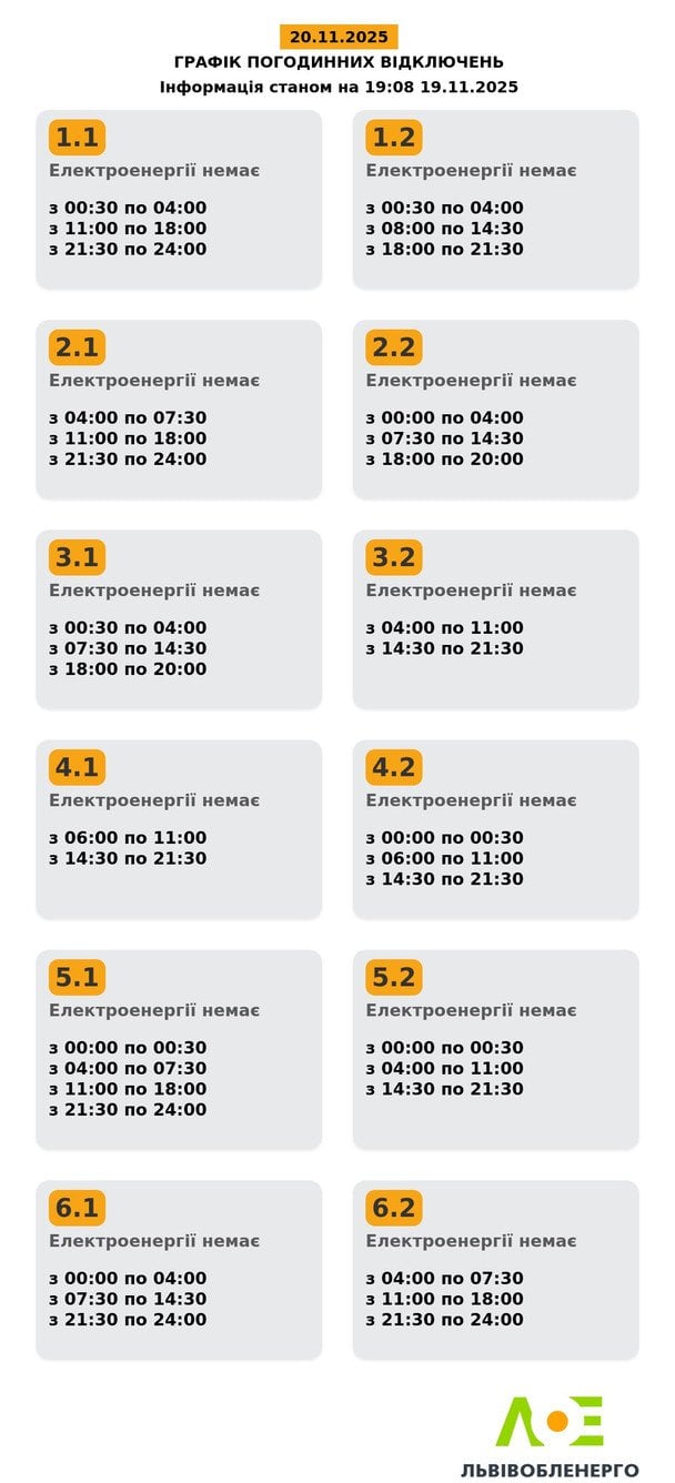 Львів: графіки відключень на 20 листопада