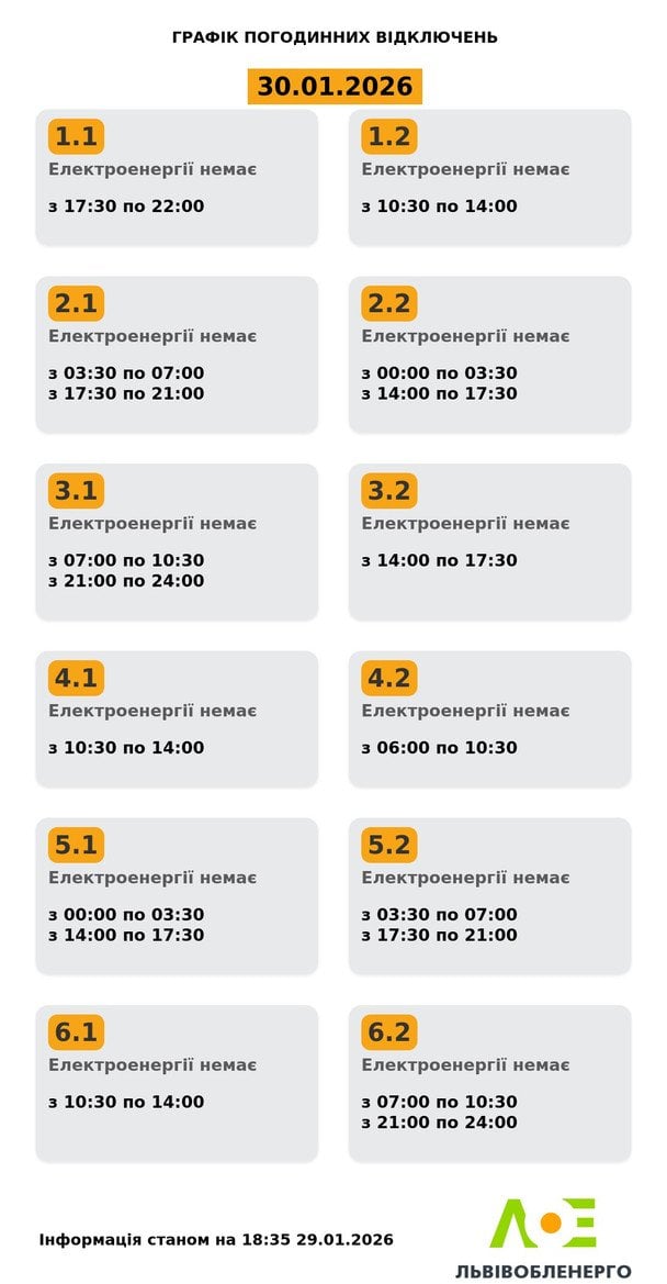 Графік відключення світла на Львівщині 30 січня