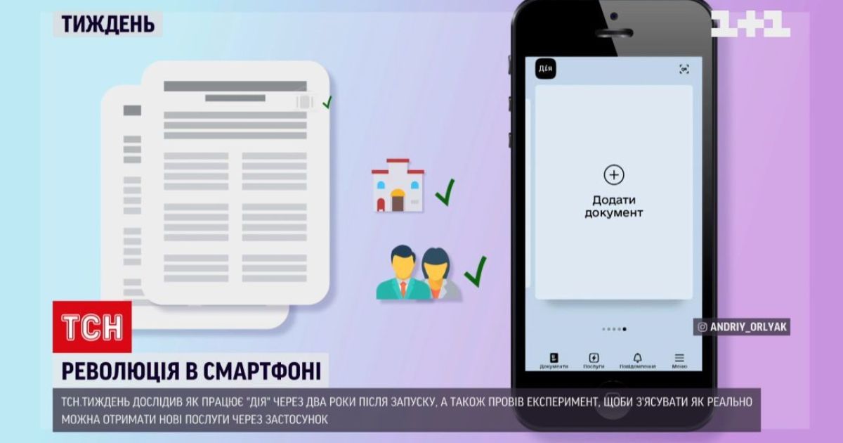 Як функціонує цифровий портал "Дія": експеримент ТСН.Тиждень