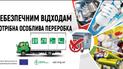 Почни з себе на шляху до ефективного поводження з відходами