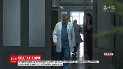 Житомирські нацгвардійці потрапили до лікарні з кором