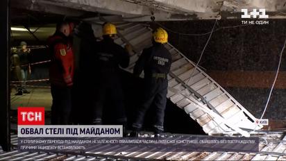 В Киеве, на Майдане Независимости, обвалилась часть потолка в переходе метро