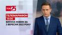 Телемарафон | Спецвыпуск ТСН 13:00 за 2 сентября 2022 года