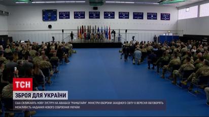 США снова созывают "Рамштайн"