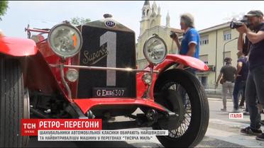 В Італії поціновувачі автомобільної класики влаштували ретро-перегони