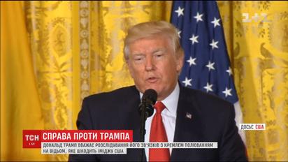 Трамп вважає розслідування його зв'язків з Кремлем полюванням на відьом