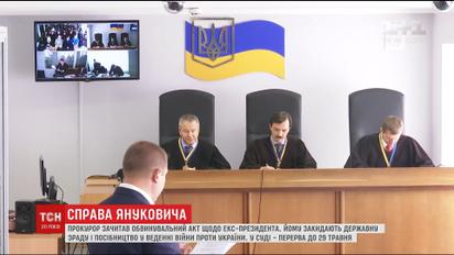 Оболонский суд столицы объявил перерыв в рассмотрении дела Януковича до 29 мая