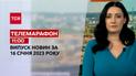 Новини ТСН 11:00 за 16 січня 2023 року | Новини України