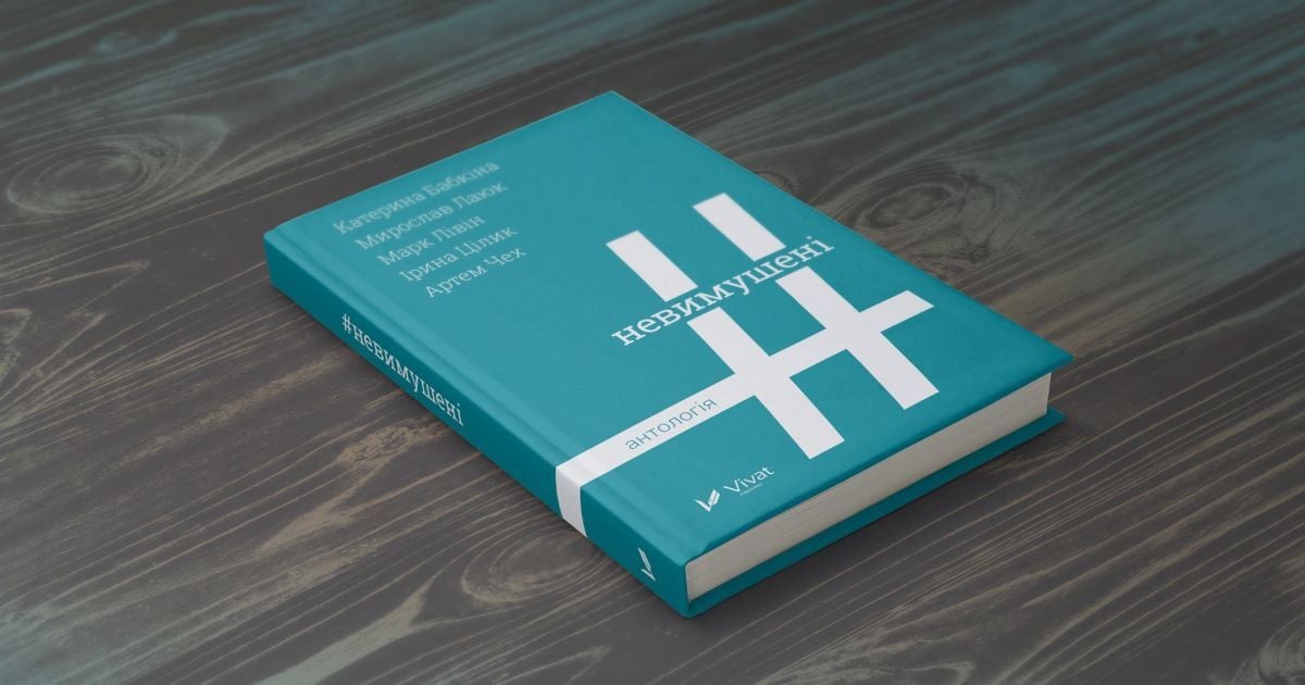 Ми не змушені, невимушені - ми. Рецензія