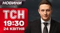 ТСН 19:30 новини 24 квітня. Наслідки масованої атаки по Києву! Шок-прогноз погоди!