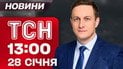 ТСН 13:00 новини 28 січня. Львівщина досі ЗАДИХАЄТЬСЯ. СТРАХІТТЯ на Запоріжжі. Різке похолодання