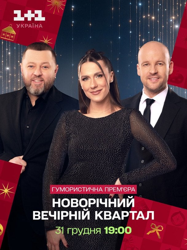 Афиша новогоднего "Вечернего Квартала" / © пресслужба каналу "1+1"
