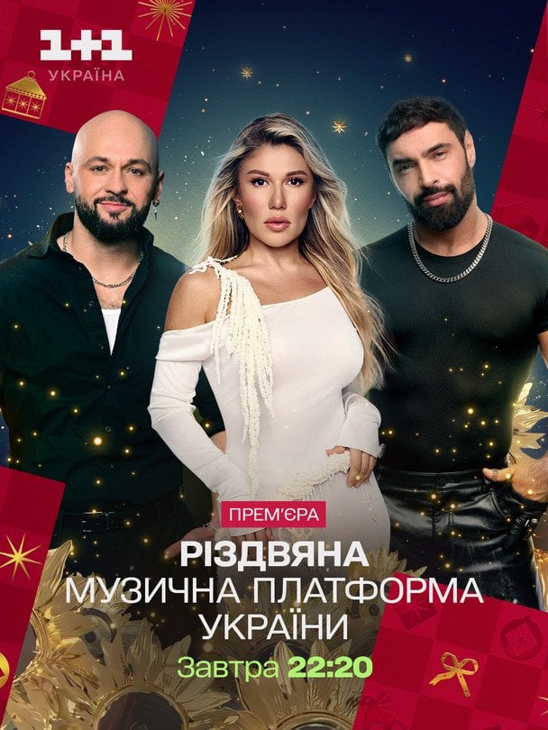 Афиша "Музыкальной платформы" / © пресслужба каналу "1+1"