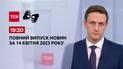 Выпуск ТСН 19:30 за 14 апреля 2023 | Новости Украины (полная версия на языке жестов)