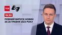 Выпуск ТСН 19:30 за 26 мая 2023 | Новости Украины (полная версия на жестовом языке)