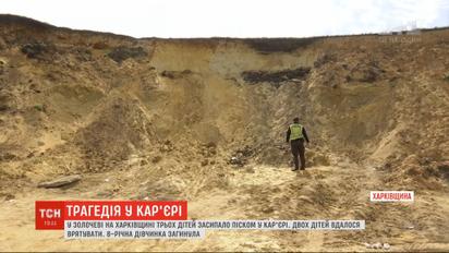 Загибель дівчинки під піском: чиновники Харківської області обіцяють перевірити усі місцеві кар'єри