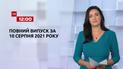 Новости Украины и мира | Выпуск ТСН.12:00 за 10 августа 2021 года (полная версия)