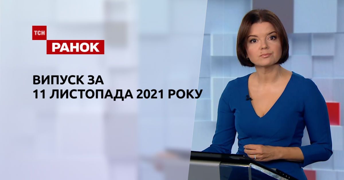 Выпуск ТСН.Ранок за 11 ноября 2021 года