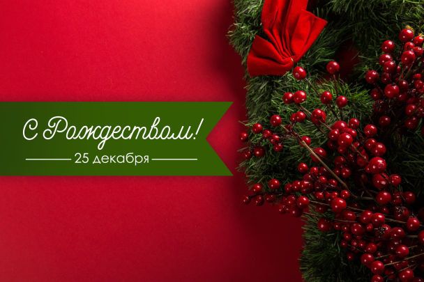 Поздравление с Рождеством Христовым в стихах: лучшие варианты к 25 декабря