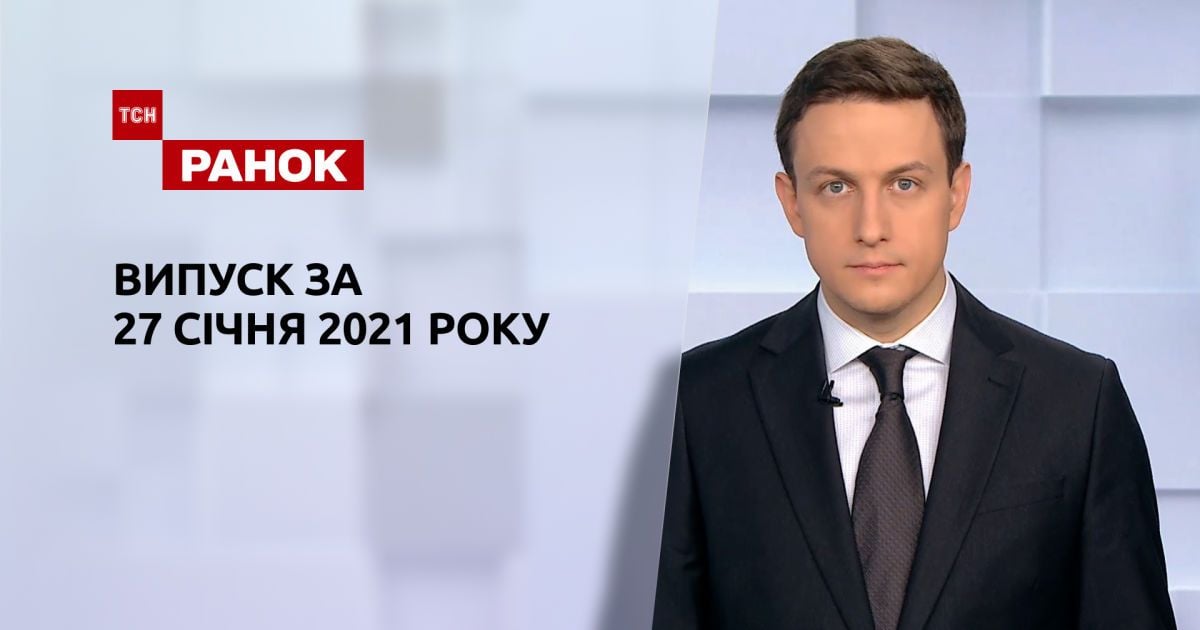 Выпуск ТСН.Ранок за 27 января 2021 года