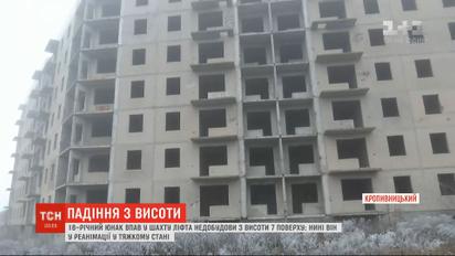 В Кропивницком 18-летний юноша провалился в шахту лифта недостроенной многоэтажки