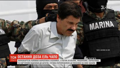 У Нью-Йорку триває суд над найвідомішим наркобароном світу Ель Чапо