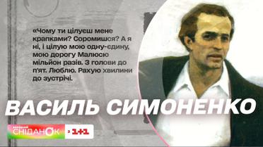 К 88-летию со дня рождения Василия Симоненко