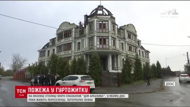 У столиці загорівся будинок, через який стався конфлікт між Коханівським та Качмалою