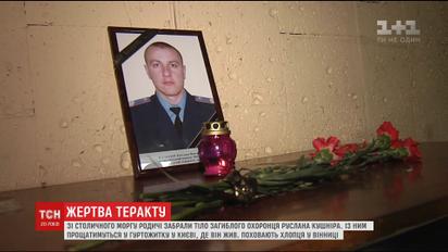 Охранника Мосийчука, погибшего во время теракта в столице, похоронят в Виннице