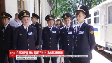 Світовий рекорд встановила дитяча залізниця Києва