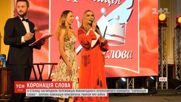 Журі міжнародного літературного конкурсу "Коронація слова" визначилося з переможцями