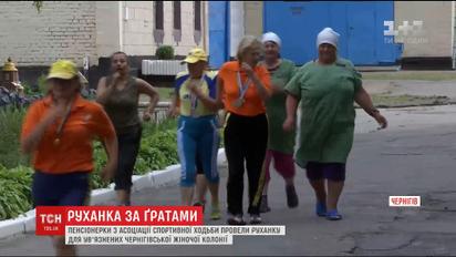 Пенсионерки из Ассоциации спортивной ходьбы провели зарядку для заключенных женской колонии