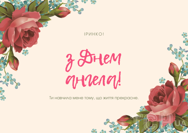 С днем ангела Ирины: картинки / © ТСН.ua