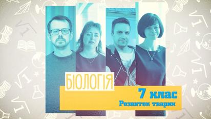 7 клас. Біологія. Розвиток тварин. 3 тиждень, вт