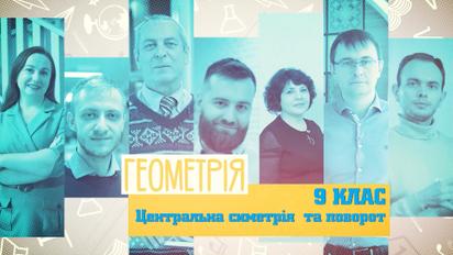 9 класс. Геометрия. Центральная симметрия и поворот. 5 неделя, вт