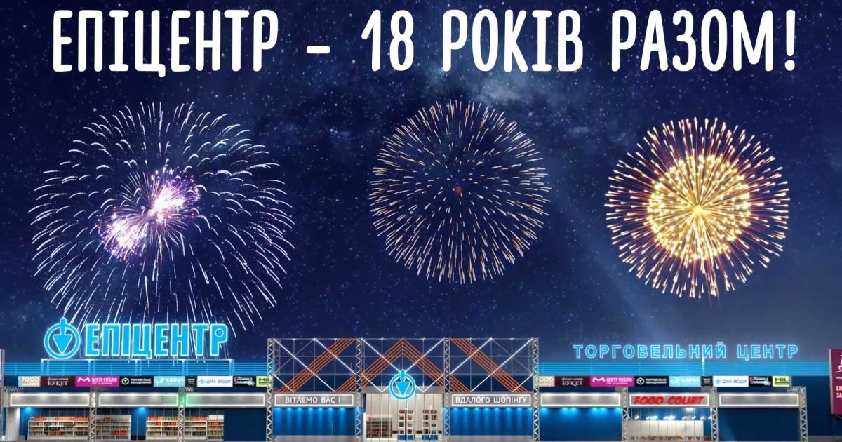 Эпицентру – 18. История изменений – в вдохновляющем видео