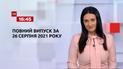 Новини України та світу | Випуск ТСН.16:45 за 26 серпня 2021 року (повна версія)