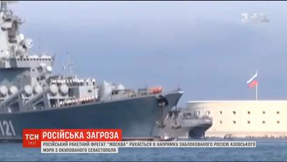 В Генштабе проверяют информацию о российском ракетном фрегате, который движется к Азовскому морю